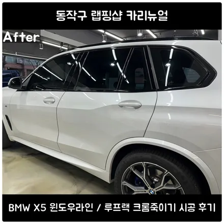 BMW X5 크롬죽이기 시공 | 윈도우라인·루프랙 블랙 랩핑 & 블랙 그릴 교체 후기 / 서울 동작