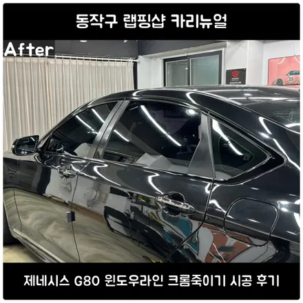 제네시스 G80 크롬죽이기 | 윈도우라인 크롬 물때 블랙 랩핑으로 깔끔한 인상 완성 / 서울 동작