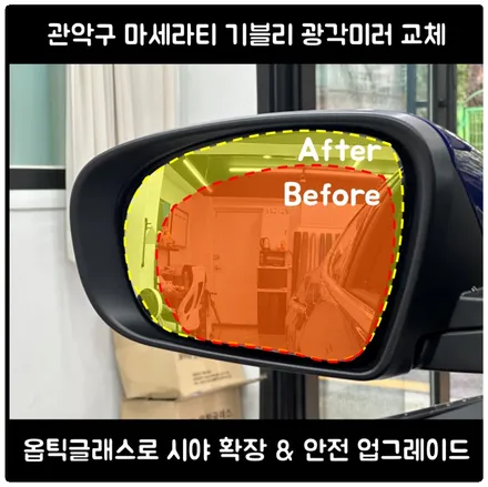관악구 마세라티 기블리 광각미러 교체｜옵틱글래스로 시야 확장 & 안전 업그레이드 / 서울 동작