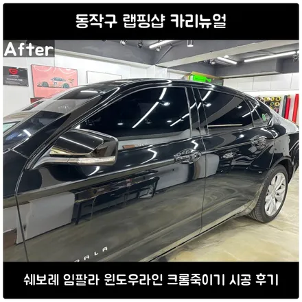 임팔라 중고차 크롬 물때가 심한 이유｜크롬죽이기로 해결한 사례 / 서울 동작
