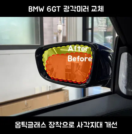 영등포 BMW 6GT 광각미러 교체｜옵틱글래스 장착으로 사각지대 개선 / 서울 동작