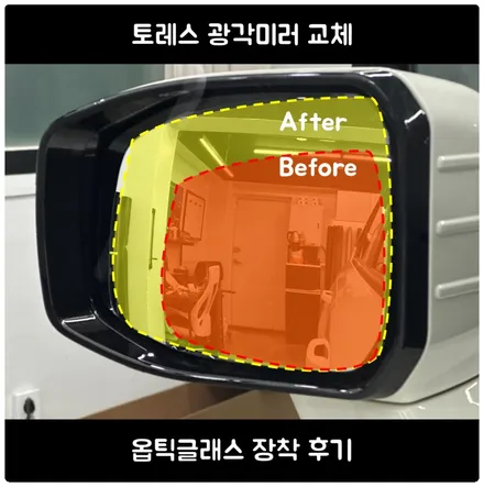 관악구 토레스 광각미러 교체｜옵틱글래스 광각미러 장착 후기 / 서울 동작