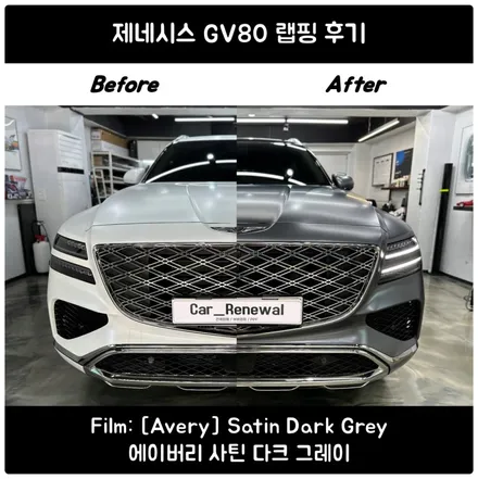 영등포 제네시스 GV80 전체랩핑｜화이트에서 사틴다크그레이로 완벽 변신 / 서울 동작