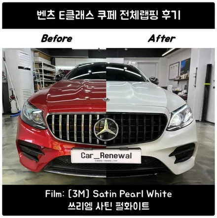 동작구 벤츠 E클래스 쿠페 전체랩핑｜레드에서 사틴펄화이트 + 크롬죽이기 / 서울 동작