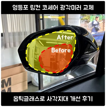 영등포 링컨 코세어 광각미러 교체｜옵틱글래스로 사각지대 개선 후기 / 서울 동작