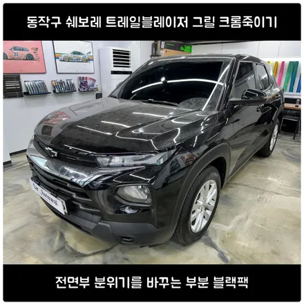 동작구 쉐보레 트레일블레이저 그릴 크롬죽이기｜전면부 분위기를 바꾸는 부분 블랙팩 / 서울 동작