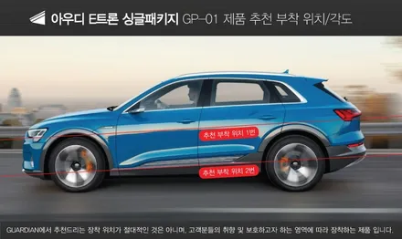아우디 E트론 가디언 도어가드 싱글패키지 동작구 보라매 랩핑전문점 카리뉴얼 / 서울 동작구