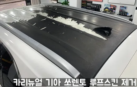 기아 쏘렌토 루프스킨 제거시공! 동작구 랩핑전문점 카리뉴얼 / 서울 동작구