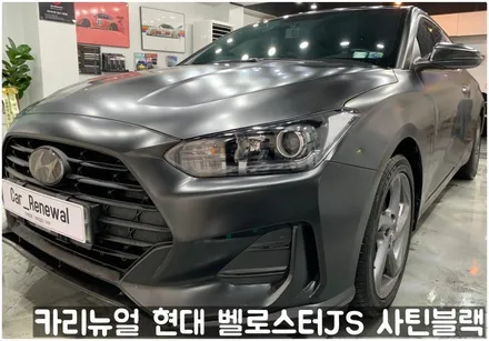 현대 벨로스터JS [에이버리] <사틴블랙> 주차사고로 인한 전체랩핑 부분재시공! 동작구 랩핑전문점 카리뉴얼 / 서울 동작구