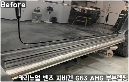 벤츠 지바겐 G63 AMG 크롬죽이기 부분랩핑! 동작구 랩핑전문점 카리뉴얼 / 서울 동작구