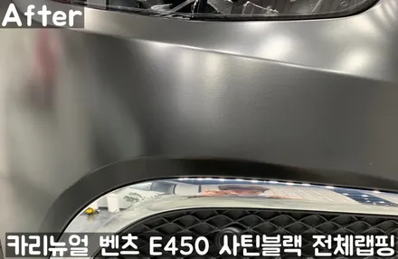 벤츠 E450 [에이버리] <사틴블랙> 전체랩핑 앞범퍼 부분재시공! 동작구 랩핑전문점 카리뉴얼 / 서울 동작구