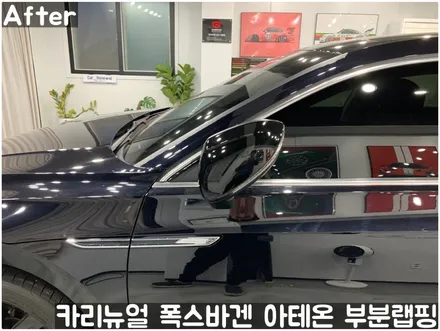 폭스바겐 아테온 사이드미러 부분랩핑! 동작구 랩핑전문점 카리뉴얼 / 서울 동작구