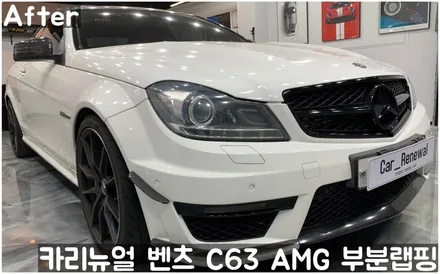 벤츠 C63 AMG 쿠페 (W204) 크롬죽이기 부분랩핑! 동작구 랩핑전문점 카리뉴얼 / 서울 동작구
