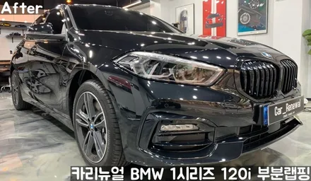 BMW 1시리즈 120i 윈도우라인/그릴 크롬죽이기 부분랩핑! (크롬딜리트/나이트패키지) 동작구 랩핑전문점 카리뉴얼 / 서울 동작구