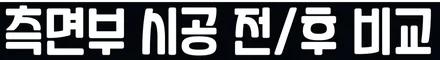 중고차랩핑 / 에이버리 사틴다크바솔트 / G70 전체랩핑 / 서울 동작구