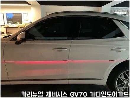 제네시스 GV70 가디언도어가드 화이트 싱글패키지 동작구 보라매 랩핑전문점 카리뉴얼 / 서울 동작구