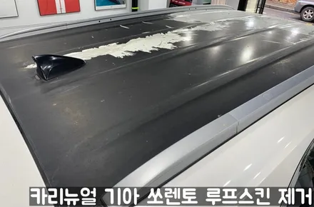 기아 쏘렌토 루프스킨 제거시공! 동작구 랩핑전문점 카리뉴얼 / 서울 동작구