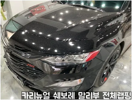 쉐보레 말리부 [에이버리] 사틴그레이메탈릭 전체랩핑! 동작구 랩핑전문점 카리뉴얼 / 서울 동작구