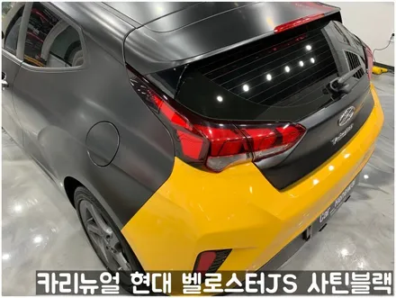 현대 벨로스터JS [에이버리] <사틴블랙> 주차사고로 인한 전체랩핑 부분재시공! 동작구 랩핑전문점 카리뉴얼 / 서울 동작구