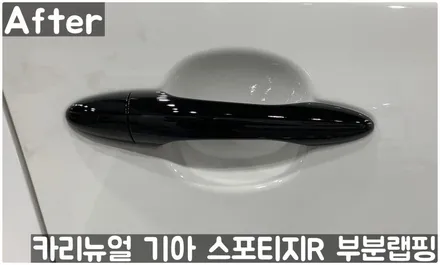 기아 스포티지R 사이드미러/도어캐치 부분랩핑! 동작구 랩핑전문점 카리뉴얼 / 서울 동작구