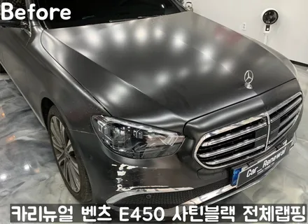 벤츠 E450 [에이버리] <사틴블랙> 전체랩핑 앞범퍼 부분재시공! 동작구 랩핑전문점 카리뉴얼 / 서울 동작구