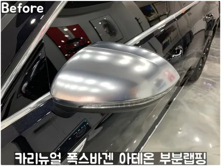 폭스바겐 아테온 사이드미러 부분랩핑! 동작구 랩핑전문점 카리뉴얼 / 서울 동작구