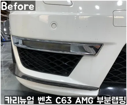 벤츠 C63 AMG 쿠페 (W204) 크롬죽이기 부분랩핑! 동작구 랩핑전문점 카리뉴얼 / 서울 동작구