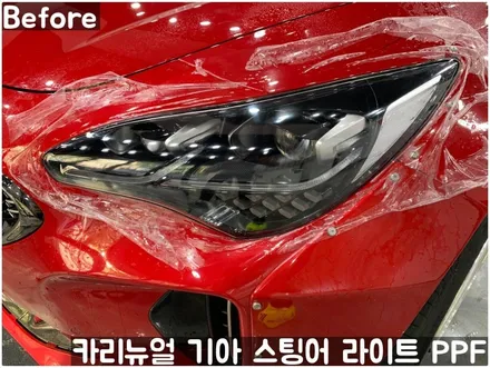 기아 스팅어 헤드라이트 PPF로 스톤칩 스크래치 방지! 동작구 랩핑전문점 카리뉴얼 / 서울 동작구