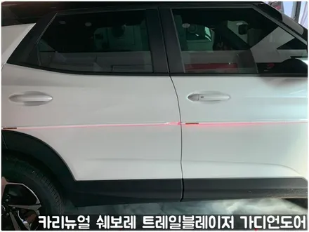 쉐보레 트레일블레이저 가디언도어가드 메탈릭화이트펄 싱글패키지 동작구 랩핑전문점 카리뉴얼 / 서울 동작구