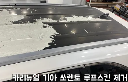 기아 쏘렌토 루프스킨 제거시공! 동작구 랩핑전문점 카리뉴얼 / 서울 동작구