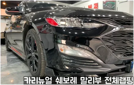 쉐보레 말리부 [에이버리] 사틴그레이메탈릭 전체랩핑! 동작구 랩핑전문점 카리뉴얼 / 서울 동작구