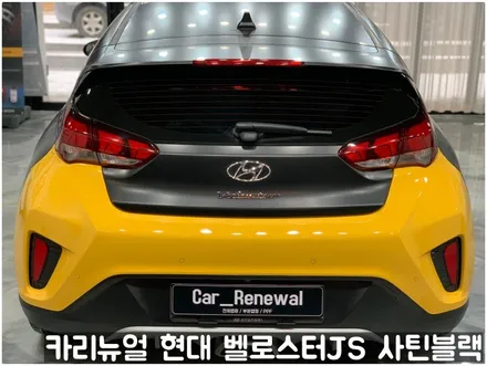 현대 벨로스터JS [에이버리] <사틴블랙> 주차사고로 인한 전체랩핑 부분재시공! 동작구 랩핑전문점 카리뉴얼 / 서울 동작구