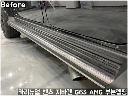벤츠 지바겐 G63 AMG 크롬죽이기 부분랩핑! 동작구 랩핑전문점 카리뉴얼 / 서울 동작구