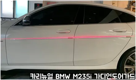 BMW M235i 가디언도어가드 메탈릭화이트펄 싱글패키지 연장키트적용! 동작구 랩핑전문점 카리뉴얼 / 서울 동작구