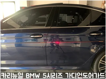 BMW 5시리즈 가디언도어가드 메탈릭딥블루 싱글패키지 연장키트적용! 동작구 랩핑전문점 카리뉴얼 / 서울 동작구