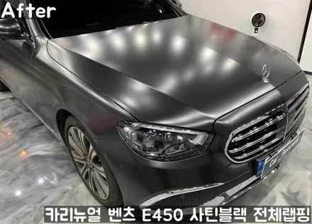 벤츠 E450 [에이버리] <사틴블랙> 전체랩핑 앞범퍼 부분재시공! 동작구 랩핑전문점 카리뉴얼 / 서울 동작구