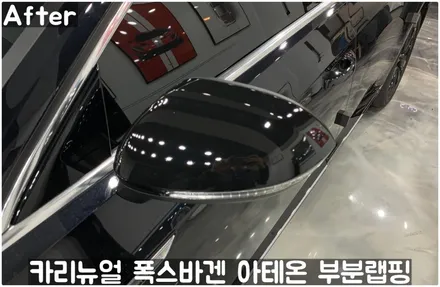 폭스바겐 아테온 사이드미러 부분랩핑! 동작구 랩핑전문점 카리뉴얼 / 서울 동작구