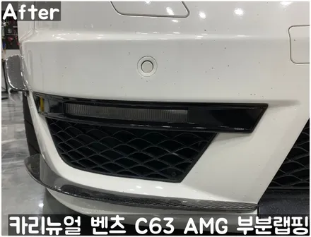 벤츠 C63 AMG 쿠페 (W204) 크롬죽이기 부분랩핑! 동작구 랩핑전문점 카리뉴얼 / 서울 동작구