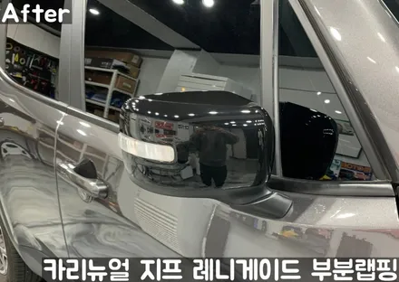 지프 레니게이드 사이드미러 부분랩핑! 동작구 랩핑전문점 카리뉴얼 / 서울 동작구