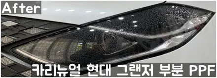 현대 더뉴그랜저 헤드라이트/주유구/전방센서 PPF 동작구 랩핑전문점 카리뉴얼 / 서울 동작구