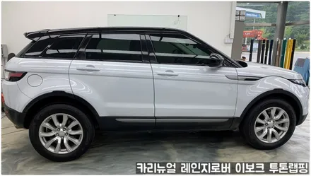 랜드로버 레인지로버 이보크 투톤랩핑 부분랩핑 동작구 보라매 랩핑전문점 카리뉴얼 / 서울 동작구