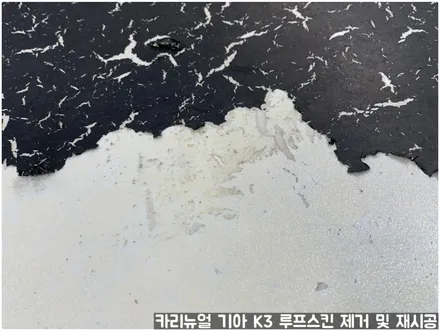 기아 K3 루프스킨 제거 후 재시공 부분랩핑 동작구 보라매 랩핑전문점 카리뉴얼 / 서울 동작구