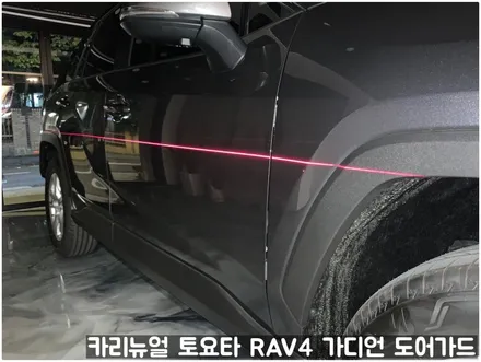 토요타 RAV4 가디언 도어가드 싱글패키지 동작구 보라매 랩핑전문점 카리뉴얼 / 서울 동작구