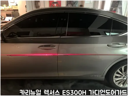 렉서스 ES300H 가디언도어가드 메탈릭티타늄 싱글패키지 동작구 랩핑전문점 카리뉴얼 / 서울 동작구
