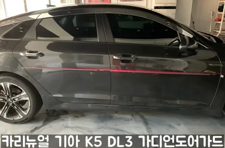 기아 K5 DL3 가디언도어가드 메탈릭카본 싱글패키지 동작구 랩핑전문점 카리뉴얼 / 서울 동작구