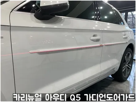 아우디 Q5 가디언도어가드 메탈릭화이트펄 싱글패키지 동작구 랩핑전문점 카리뉴얼 / 서울 동작구