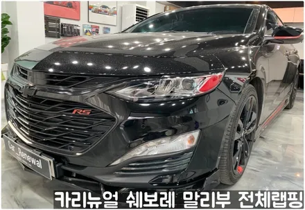 쉐보레 말리부 [에이버리] 사틴그레이메탈릭 전체랩핑! 동작구 랩핑전문점 카리뉴얼 / 서울 동작구