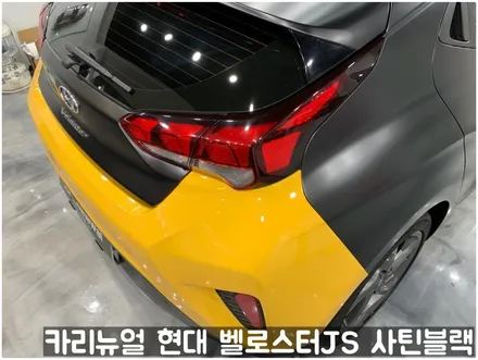 현대 벨로스터JS [에이버리] <사틴블랙> 주차사고로 인한 전체랩핑 부분재시공! 동작구 랩핑전문점 카리뉴얼 / 서울 동작구