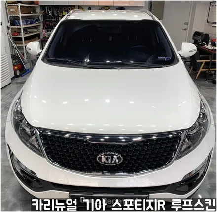 기아 스포티지R 부분랩핑 루프스킨! 동작구 랩핑전문점 카리뉴얼 / 서울 동작구