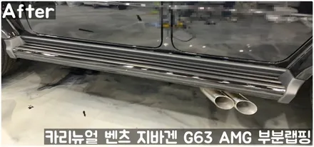 벤츠 지바겐 G63 AMG 크롬죽이기 부분랩핑! 동작구 랩핑전문점 카리뉴얼 / 서울 동작구